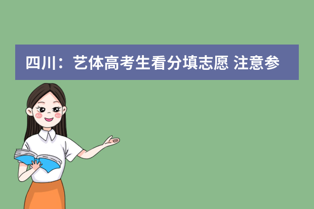 四川：艺体高考生看分填志愿 注意参考四川分段统计表